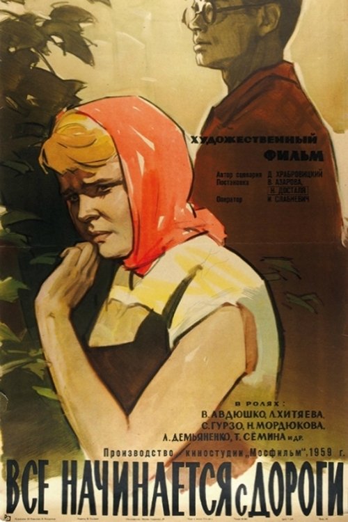 Постер Всё начинается с дороги